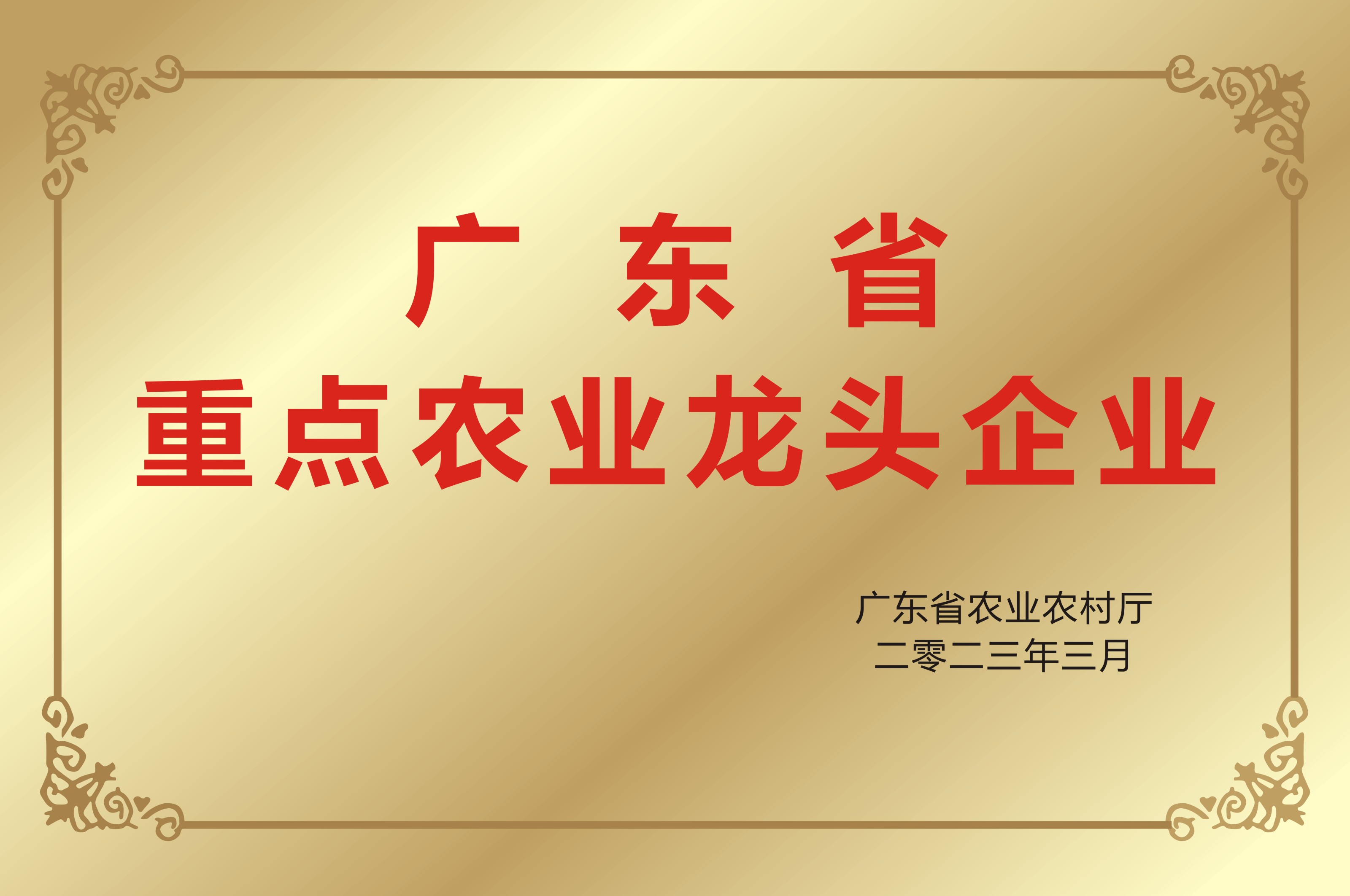 廣東省農業龍頭企業