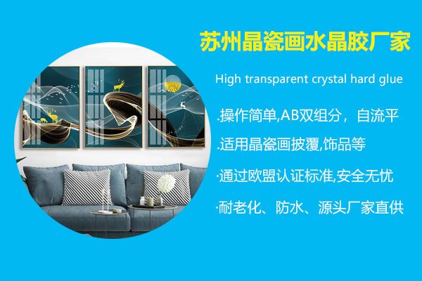 蘇州晶瓷畫(huà)水晶膠廠(chǎng)家