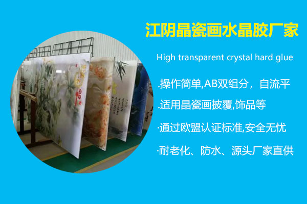 江陰晶瓷畫(huà)水晶膠廠家
