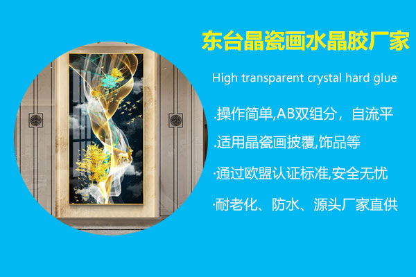 東臺(tái)晶瓷畫水晶膠廠家
